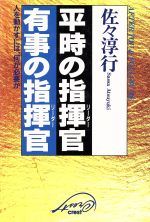 ISBN 9784877120283 平時の指揮官（リ-ダ-）有事の指揮官（リ-ダ-） 人を動かすには、何が必要か  /クレスト新社/佐々淳行 クレスト新社 本・雑誌・コミック 画像