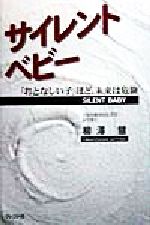 ISBN 9784877120771 サイレント・ベビ- 「おとなしい子」ほど、未来は危険  /クレスト新社/柳沢慧 クレスト新社 本・雑誌・コミック 画像