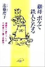 ISBN 9784877120795 継母ボケて鉄人となる 頑健ボケ婆ちゃんと元極妻の介護十番勝負！  /クレスト新社/遠藤瓔子 クレスト新社 本・雑誌・コミック 画像