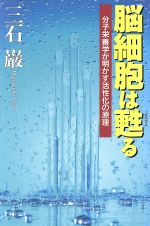 ISBN 9784877125059 脳細胞は甦る 分子栄養学が明かす活性化の原理  /クレスト新社/三石巌 クレスト新社 本・雑誌・コミック 画像