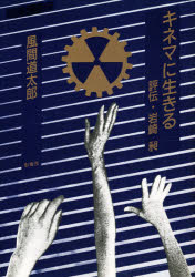 ISBN 9784877140229 キネマに生きる 評伝・岩崎昶/影書房/風間道太郎 影書房 本・雑誌・コミック 画像