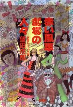 ISBN 9784877141530 赤い風車劇場（ごや）の人々 新宿かげろう譚/影書房/望田市郎 影書房 本・雑誌・コミック 画像