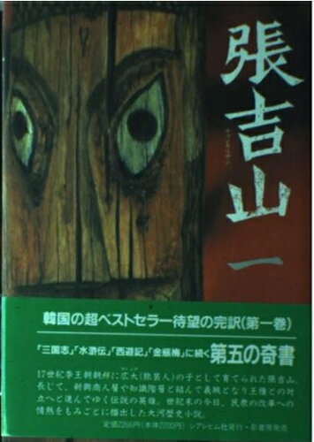 ISBN 9784877141806 張吉山（チャンキルサン） 第１巻/シアレヒム社/黄□暎 影書房 本・雑誌・コミック 画像