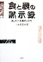 ISBN 9784877142643 食と農の黙示録（もくじろく） あしたへ手渡すいのち/影書房/日本農業新聞編集局 影書房 本・雑誌・コミック 画像