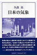 ISBN 9784877143831 日本の気象   /影書房/久保栄 影書房 本・雑誌・コミック 画像