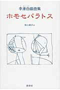 ISBN 9784877144326 ホモセパラトス 李康白戯曲集  /影書房/李康白 影書房 本・雑誌・コミック 画像