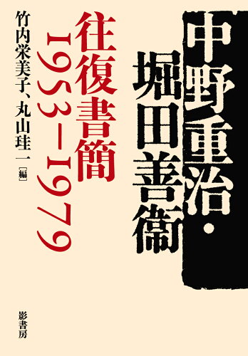 ISBN 9784877144807 中野重治・堀田善衞往復書簡１９５３-１９７９   /影書房/竹内栄美子 影書房 本・雑誌・コミック 画像