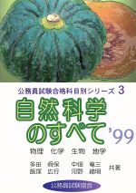 ISBN 9784877150396 自然科学のすべて  〓９９ /公務員試験協会/多田舜保 公務員試験協会 本・雑誌・コミック 画像