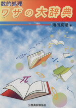 ISBN 9784877150563 数的処理ワザの大辞典   /公務員試験協会/須田真理 公務員試験協会 本・雑誌・コミック 画像