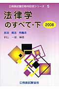 ISBN 9784877151218 法律学のすべて  ２００８　下 /公務員試験協会/新山一雄 公務員試験協会 本・雑誌・コミック 画像