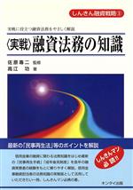 ISBN 9784877160647 ＜実戦＞融資法務の知識 実戦に役立つ融資法務をやさしく解説/金融タイムス社/佐原專二（1955生） 金融タイムス社 本・雑誌・コミック 画像