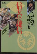 ISBN 9784877190316 信玄ｖｓ謙信 信長の野望合戦事典  /コ-エ-テクモゲ-ムス/シブサワ・コウ コーエーテクモゲームス 本・雑誌・コミック 画像