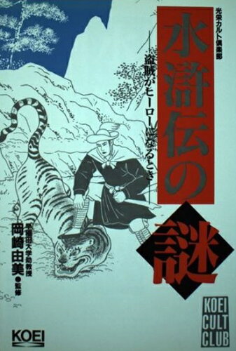 ISBN 9784877190910 水滸伝の謎 盗賊がヒ-ロ-になるとき/コ-エ-テクモゲ-ムス/岡崎由美 コーエーテクモゲームス 本・雑誌・コミック 画像