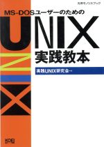 ISBN 9784877191306 MS-DOSユ-ザ-のためのUNIX実践教本/コ-エ-テクモゲ-ムス/実践UNIX研究会 コーエーテクモゲームス 本・雑誌・コミック 画像