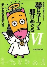 ISBN 9784877191726 夢はタ-フを駆けめぐる 悲しみの名馬たち ６ /コ-エ-テクモゲ-ムス/光栄 コーエーテクモゲームス 本・雑誌・コミック 画像