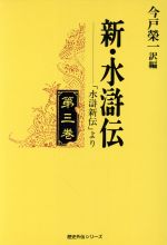 ISBN 9784877191795 新・水滸伝 「水滸新伝」より 第3巻/コ-エ-テクモゲ-ムス/今戸榮一 コーエーテクモゲームス 本・雑誌・コミック 画像