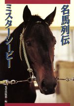 ISBN 9784877191863 名馬列伝～ミスタ-シ-ビ- 名馬列伝  /コ-エ-テクモゲ-ムス/光栄 コーエーテクモゲームス 本・雑誌・コミック 画像