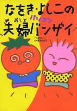 ISBN 9784877192488 なをき・よしこのパソコン夫婦バンザイ/コ-エ-テクモゲ-ムス/唐沢佳子 コーエーテクモゲームス 本・雑誌・コミック 画像