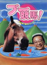 ISBN 9784877192808 プ-競馬！ 珍迷馬・夢のグランプリ/コ-エ-テクモゲ-ムス/プー競馬編集部 コーエーテクモゲームス 本・雑誌・コミック 画像