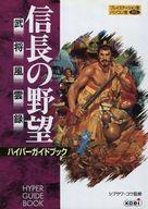 ISBN 9784877196813 信長の野望武将風雲録ハイパ-ガイドブック/コ-エ-テクモゲ-ムス/シブサワ・コウ コーエーテクモゲームス 本・雑誌・コミック 画像