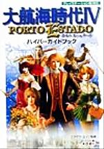 ISBN 9784877197520 大航海時代４　ＰＯＲＴＯ　ＥＳＴＡＤＯハイパ-ガイドブック/コ-エ-テクモゲ-ムス/フクザワ・エイジ コーエーテクモゲームス 本・雑誌・コミック 画像