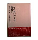 ISBN 9784877200886 ふれあいの人々宮沢賢治 森荘已池ノ-ト/熊谷印刷出版部/森荘已池 熊谷印刷出版部 本・雑誌・コミック 画像