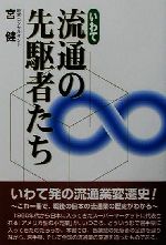 ISBN 9784877202521 いわて流通の先駆者たち   /熊谷印刷出版部/宮健 熊谷印刷出版部 本・雑誌・コミック 画像