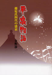 ISBN 9784877202989 平泉物語 藤原氏四代の盛衰  /熊谷印刷出版部/金野静一 熊谷印刷出版部 本・雑誌・コミック 画像