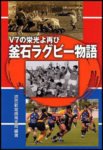 ISBN 9784877203061 釜石ラグビ-物語 V7の栄光よ再び/熊谷印刷出版部/読売新聞社 熊谷印刷出版部 本・雑誌・コミック 画像