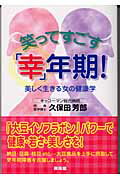 ISBN 9784877231415 笑ってすごす「幸」年期！ 美しく生きる女の健康学  /興陽館/久保田芳郎 興陽館 本・雑誌・コミック 画像