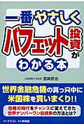 ISBN 9784877231682 一番やさしくバフェット投資がわかる本   /テクスト（千代田区）/宮崎哲也 興陽館 本・雑誌・コミック 画像