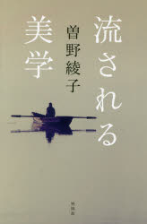 ISBN 9784877231934 流される美学   /興陽館/曽野綾子 興陽館 本・雑誌・コミック 画像