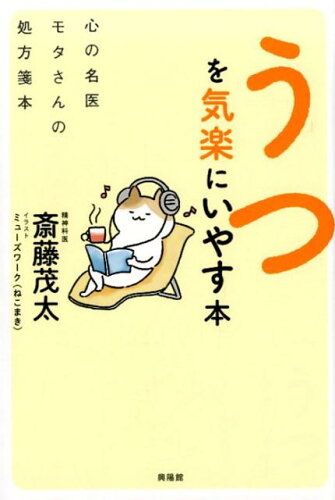 ISBN 9784877232207 うつを気楽にいやす本 心の名医モタさんの処方箋本  /興陽館/斎藤茂太 興陽館 本・雑誌・コミック 画像