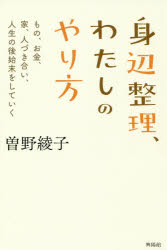 ISBN 9784877232221 身辺整理、わたしのやり方 もの、お金、人づき合い、人生の後始末をしていく  /興陽館/曽野綾子 興陽館 本・雑誌・コミック 画像