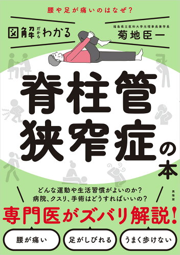 ISBN 9784877232825 図解だからわかる脊柱管狭窄症の本   /興陽館/菊地臣一 興陽館 本・雑誌・コミック 画像