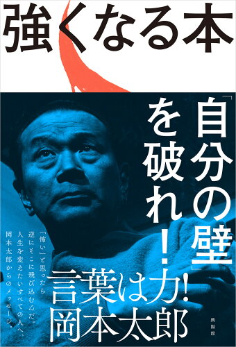 ISBN 9784877232931 強くなる本   /興陽館/岡本太郎 興陽館 本・雑誌・コミック 画像