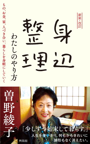 ISBN 9784877232948 身辺整理わたしのやり方   新装・改訂/興陽館/曽野綾子 興陽館 本・雑誌・コミック 画像