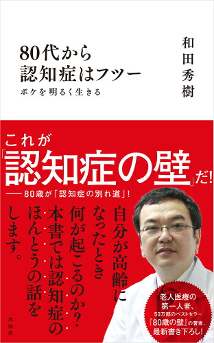 ISBN 9784877232979 ８０代から認知症はフツー ボケを明るく生きる  /興陽館/和田秀樹（心理・教育評論家） 興陽館 本・雑誌・コミック 画像