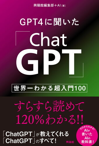 ISBN 9784877233129 ＧＰＴ４に聞いた「ＣｈａｔＧＰＴ」 世界一わかる超入門１００/興陽館/興陽館編集部＋ＡＩ 興陽館 本・雑誌・コミック 画像