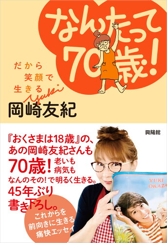 ISBN 9784877233266 なんたって70歳！ 興陽館 本・雑誌・コミック 画像