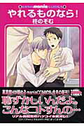 ISBN 9784877244040 やれるものなら！   /海王社/柊のぞむ 海王社 本・雑誌・コミック 画像