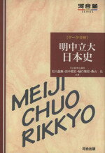 ISBN 9784877251581 データ分析明中立大・日本史/河合出版/石川晶康 河合出版 本・雑誌・コミック 画像