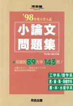 ISBN 9784877253776 小論文問題集3 ’98年度大学入試/河合出版 河合出版 本・雑誌・コミック 画像