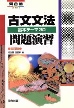 ISBN 9784877254230 古文文法問題演習 改訂版/河合出版/河合塾国語科 河合出版 本・雑誌・コミック 画像