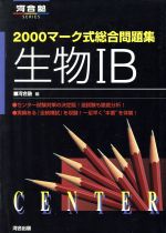 ISBN 9784877254414 生物〓B/河合出版 河合出版 本・雑誌・コミック 画像