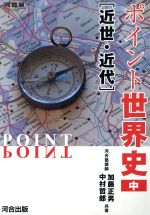 ISBN 9784877255336 ポイント世界史  中［近世・近代］ /河合出版/加藤正男 河合出版 本・雑誌・コミック 画像