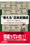 ISBN 9784877257453 〓考える〓日本史論述/河合出版/石川晶康 河合出版 本・雑誌・コミック 画像