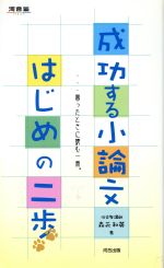 ISBN 9784877258481 成功する小論文はじめの二歩   /河合出版/森永和英 河合出版 本・雑誌・コミック 画像