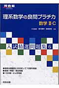 ISBN 9784877258917 理系数学の良問プラチカ数学３・Ｃ   /河合出版/続木勝年 河合出版 本・雑誌・コミック 画像