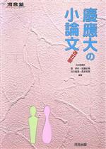 ISBN 9784877259105 慶應大の小論文   改訂版/河合出版/菅孝行 河合出版 本・雑誌・コミック 画像